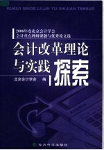 会计改革理论与实践探索 2006年度北京会计学会会计重点科研课题与优秀论文选