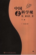 中国象科学观:易、道与兵、医 下