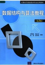 计算机与信息技术专业应用教材 数据结构与算法教程 第2版