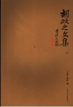 胡政之文集 下