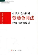 《中华人民共和国劳动合同法》释义与案例分析 《中华人民共和国劳动合同法》释义与经典案例