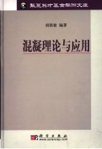 混凝理论与应用