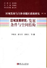 区域发展研究 发展条件与空间结构