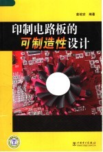 印制电路板的可制造性设计