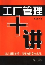 工厂管理十讲