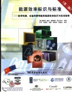 能源效率标识与标准 家用电器、设备和照明器具能源效率标识与标准指南 第2版