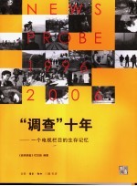 “调查”十年 一个电视栏目的生存记忆