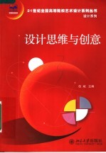 设计系列 设计思维与创意