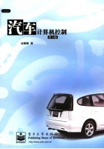 汽车计算机控制 第2版