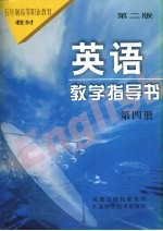 英语教学指导书 第4册 第2版
