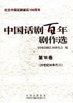 中国话剧百年剧作选 第18卷 20世纪90年代 2