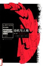 动机与人格 第3版