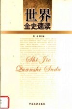 世界全史速读 世界艳史速读 2