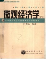 微观经济学 第2版