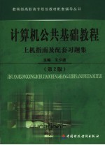 计算机公共基础教程上机指南及配套习题集