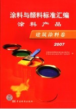 涂料与颜料标准汇编 涂料产品 建筑涂料卷 2007
