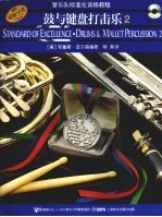 管乐队标准化训练教程 鼓与键盘打击乐 2 Drums & mallet percussion 2
