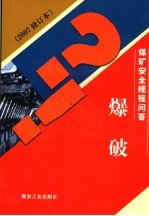 煤矿安全规程问答 爆破 2007修订本