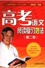 高考语文阅读复习妙法 第2版