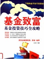 基金致富:基金投资技巧全攻略