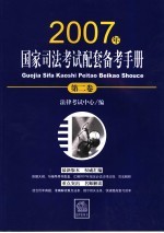2007年国家司法考试配套备考手册 第2卷