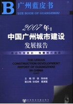2007年:中国广州城市建设发展报告