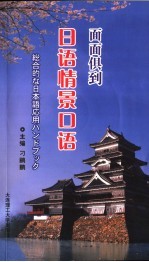 面面俱到日语情景口语