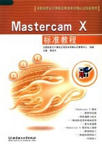 全国信息化计算机应用技术资格认证指定教材 MASTERCAM X标准教程