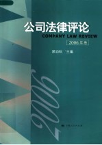 公司法律评论 2006年卷