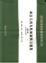 画法几何及机械制图习题集 机械类专业适用 第2版
