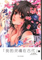 我的灵魂在古代 贰