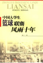 中国大学生篮球联赛风雨十年
