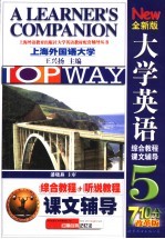 全新版大学英语综合教程课文辅导 5
