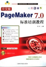 中文版PageMaker 7.0标准培训教程