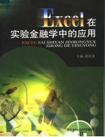 Excel在实验金融学中的应用