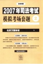 2007年司法考试模拟考场套题 法律版