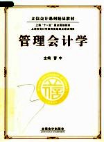 立信会计系列精品教材 管理会计学