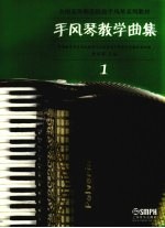 手风琴教学曲集 1