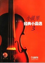 小提琴经典小品选 3