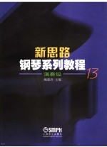 新思路钢琴系列教程 演奏级13