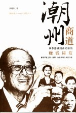 潮州商道 从李嘉诚到黄光裕的赚钱秘笈