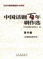 中国话剧百年剧作选 第10卷 20世纪50年代 3