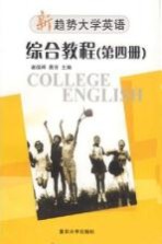 新趋势大学英语·综合教程 第4册