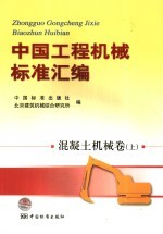 中国工程机械标准汇编 混凝土机械卷 上