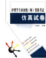 护理学专业初级 师 资格考试仿真试卷