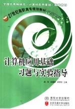 计算机应用基础习题与实验指导