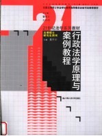 全国法律硕士专业学位教育指导委员会秘书处推荐教材 21世纪法学系列教材 行政法学原理与案例教程