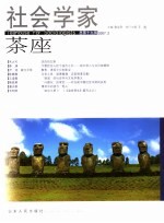 社会学家茶座 2007.2 总第19辑