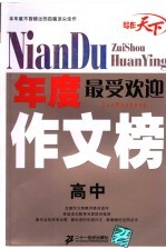 年度最受欢迎作文榜 高中