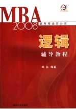 逻辑辅导教程